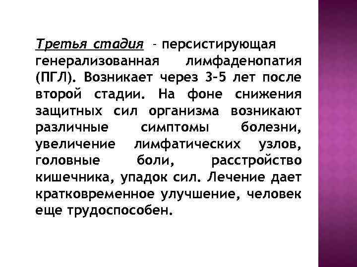 Третья стадия - персистирующая генерализованная лимфаденопатия (ПГЛ). Возникает через 3 -5 лет после второй