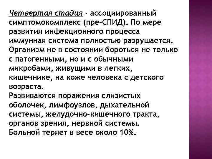 Четвертая стадия - ассоциированный симптомокомплекс (пре-СПИД). По мере развития инфекционного процесса иммунная система полностью