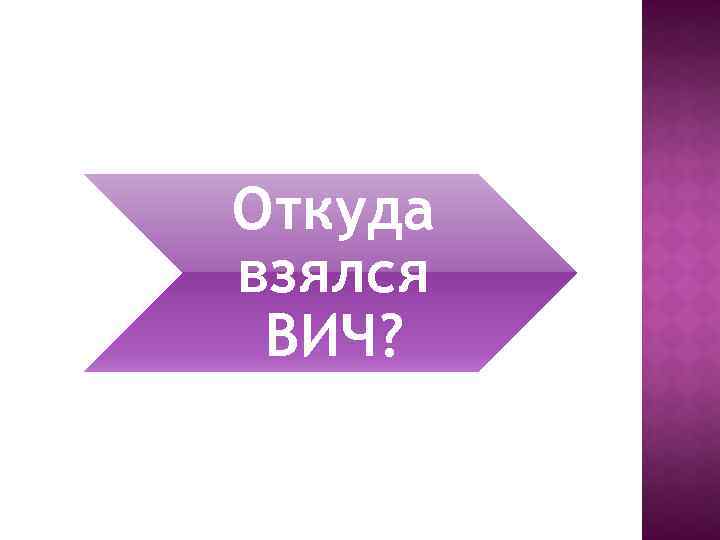 Откуда взялся ВИЧ? 