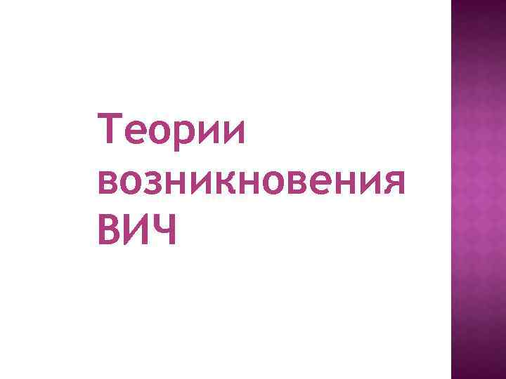 Теории возникновения ВИЧ 