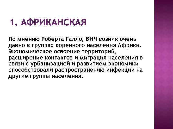 1. АФРИКАНСКАЯ По мнению Роберта Галло, ВИЧ возник очень давно в группах коренного населения