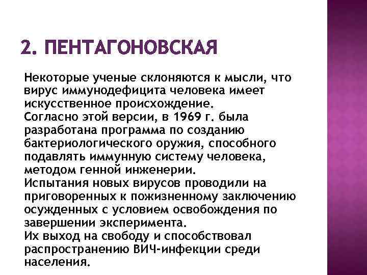 2. ПЕНТАГОНОВСКАЯ Некоторые ученые склоняются к мысли, что вирус иммунодефицита человека имеет искусственное происхождение.