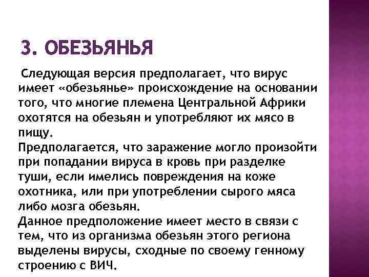 3. ОБЕЗЬЯНЬЯ Следующая версия предполагает, что вирус имеет «обезьянье» происхождение на основании того, что