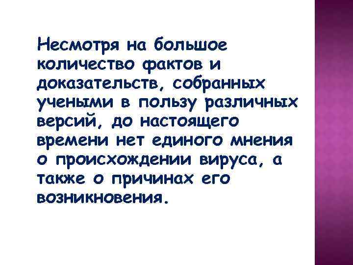 Несмотря на большое количество фактов и доказательств, собранных учеными в пользу различных версий, до