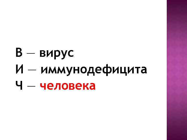 В — вирус И — иммунодефицита Ч — человека 