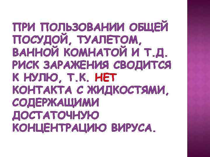 ПРИ ПОЛЬЗОВАНИИ ОБЩЕЙ ПОСУДОЙ, ТУАЛЕТОМ, ВАННОЙ КОМНАТОЙ И Т. Д. РИСК ЗАРАЖЕНИЯ СВОДИТСЯ К