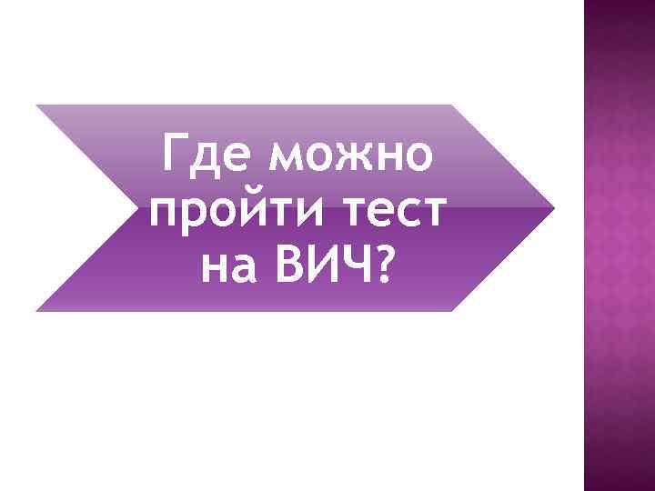 Где можно пройти тест на ВИЧ? 