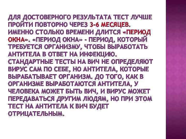 ДЛЯ ДОСТОВЕРНОГО РЕЗУЛЬТАТА ТЕСТ ЛУЧШЕ ПРОЙТИ ПОВТОРНО ЧЕРЕЗ 3 -6 МЕСЯЦЕВ. ИМЕННО СТОЛЬКО ВРЕМЕНИ