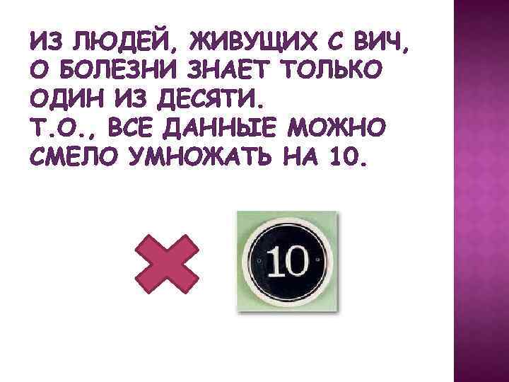 ИЗ ЛЮДЕЙ, ЖИВУЩИХ С ВИЧ, О БОЛЕЗНИ ЗНАЕТ ТОЛЬКО ОДИН ИЗ ДЕСЯТИ. Т. О.