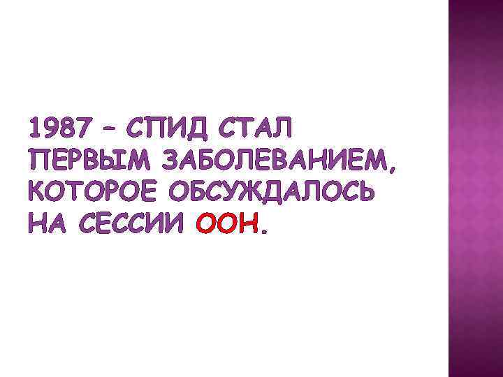 1987 – СПИД СТАЛ ПЕРВЫМ ЗАБОЛЕВАНИЕМ, КОТОРОЕ ОБСУЖДАЛОСЬ НА СЕССИИ ООН. 