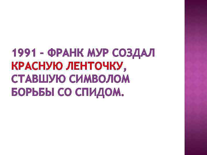 1991 – ФРАНК МУР СОЗДАЛ КРАСНУЮ ЛЕНТОЧКУ, СТАВШУЮ СИМВОЛОМ БОРЬБЫ СО СПИДОМ. 