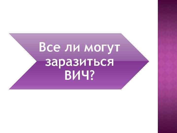 Все ли могут заразиться ВИЧ? 