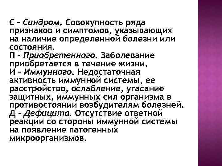 С - Синдром. Совокупность ряда признаков и симптомов, указывающих на наличие определенной болезни или