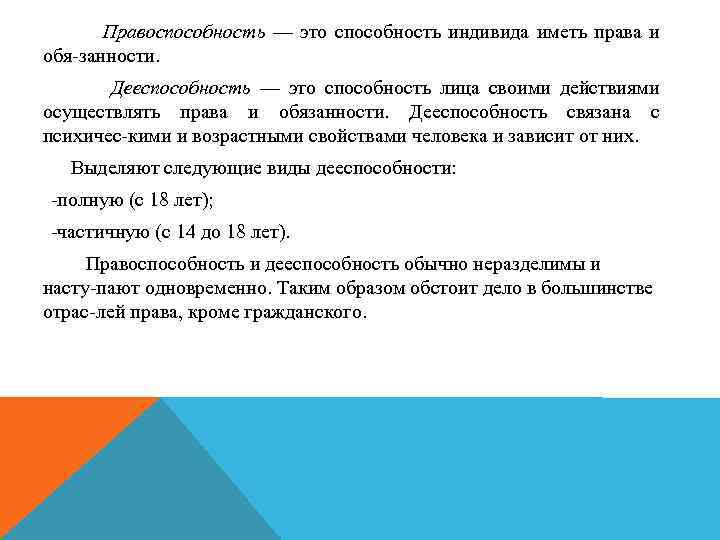 Правоспособность — это способность индивида иметь права и обя занности. Дееспособность — это способность