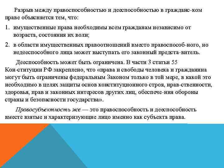 Разрыв между правоспособностью и дееспособностью в гражданс ком праве объясняется тем, что: 1. имущественные