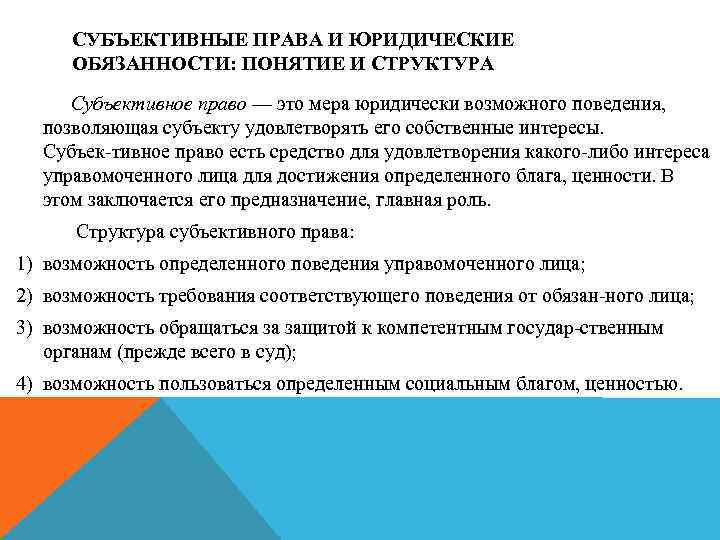 СУБЪЕКТИВНЫЕ ПРАВА И ЮРИДИЧЕСКИЕ ОБЯЗАННОСТИ: ПОНЯТИЕ И СТРУКТУРА Субъективное право — это мера юридически