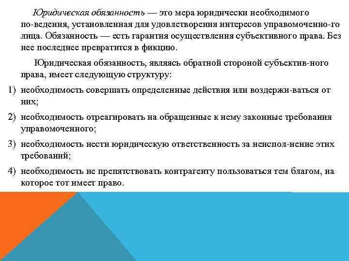 Юридическая обязанность — это мера юридически необходимого по ведения, установленная для удовлетворения интересов управомоченно