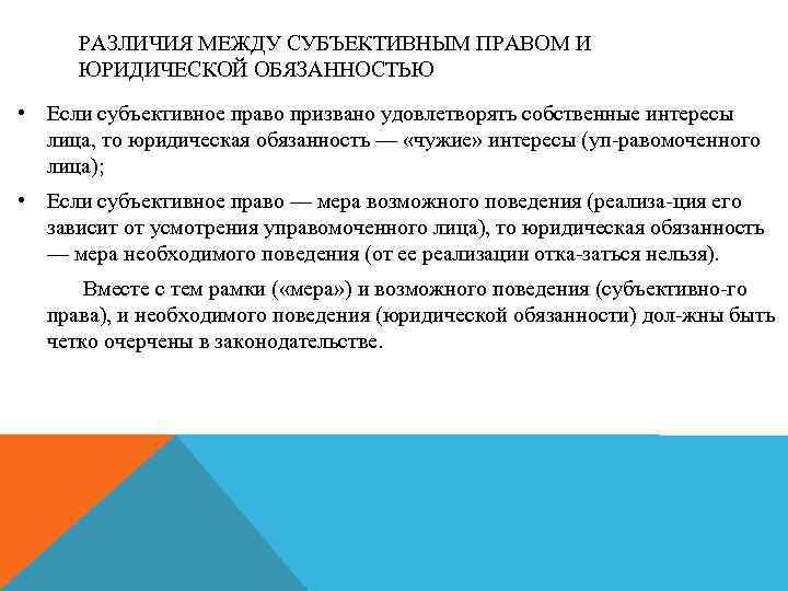 РАЗЛИЧИЯ МЕЖДУ СУБЪЕКТИВНЫМ ПРАВОМ И ЮРИДИЧЕСКОЙ ОБЯЗАННОСТЬЮ • Если субъективное право призвано удовлетворять собственные