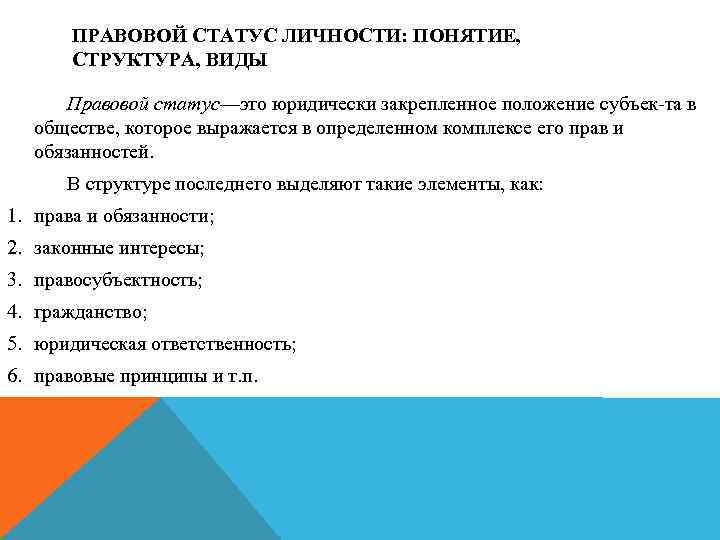 ПРАВОВОЙ СТАТУС ЛИЧНОСТИ: ПОНЯТИЕ, СТРУКТУРА, ВИДЫ Правовой статус—это юридически закрепленное положение субъек та в