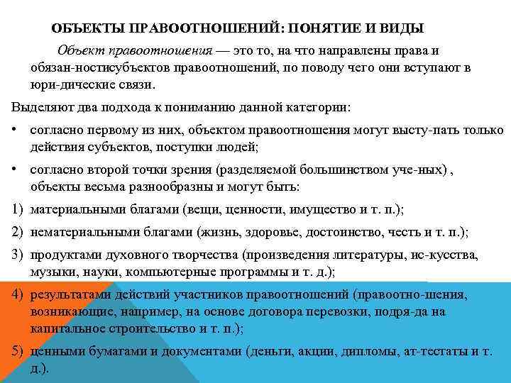 ОБЪЕКТЫ ПРАВООТНОШЕНИЙ: ПОНЯТИЕ И ВИДЫ Объект правоотношения — это то, на что направлены права