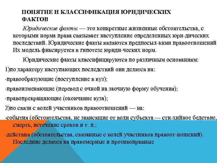 ПОНЯТИЕ И КЛАССИФИКАЦИЯ ЮРИДИЧЕСКИХ ФАКТОВ Юридические факты — это конкретные жизненные обстоятельства, с которыми