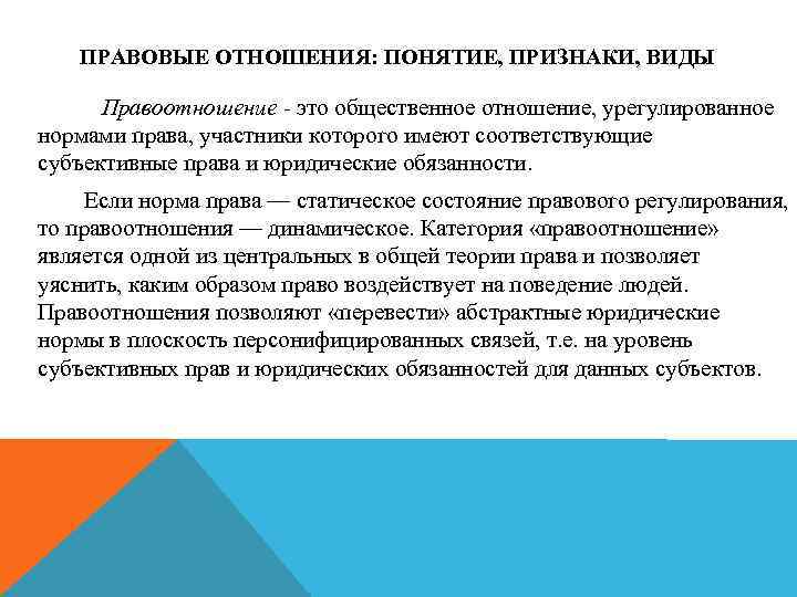 ПРАВОВЫЕ ОТНОШЕНИЯ: ПОНЯТИЕ, ПРИЗНАКИ, ВИДЫ Правоотношение - это общественное отношение, урегулированное нормами права, участники