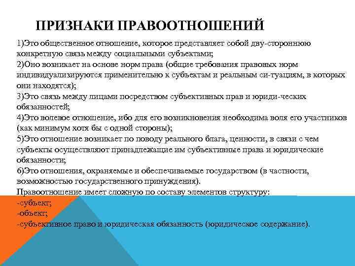 ПРИЗНАКИ ПРАВООТНОШЕНИЙ 1)Это общественное отношение, которое представляет собой дву стороннюю конкретную связь между социальными