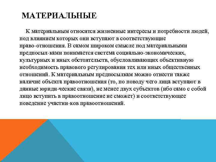 МАТЕРИАЛЬНЫЕ К материальным относятся жизненные интересы и потребности людей, под влиянием которых они вступают