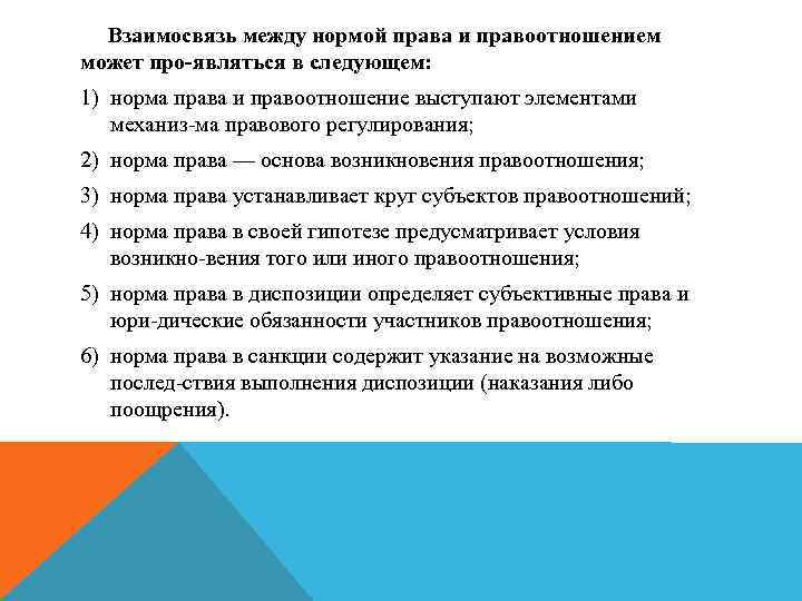 Взаимосвязь между нормой права и правоотношением может про являться в следующем: 1) норма права