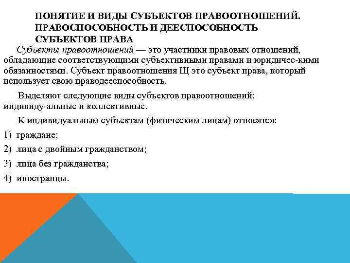 ПОНЯТИЕ И ВИДЫ СУБЪЕКТОВ ПРАВООТНОШЕНИЙ. ПРАВОСПОСОБНОСТЬ И ДЕЕСПОСОБНОСТЬ СУБЪЕКТОВ ПРАВА Субъекты правоотношений — это