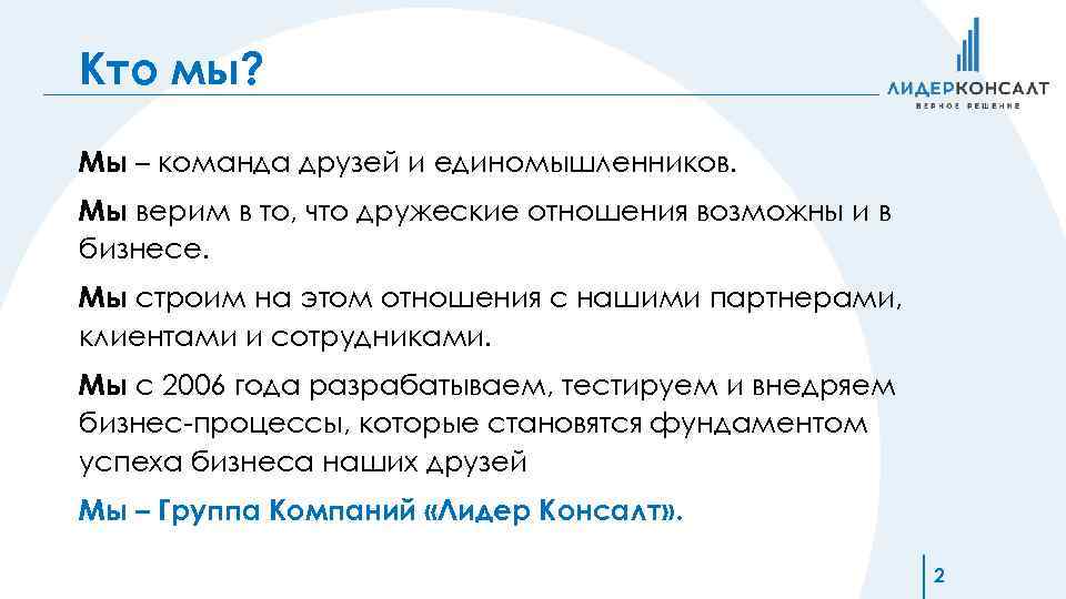 Кто мы? Мы – команда друзей и единомышленников. Мы верим в то, что дружеские