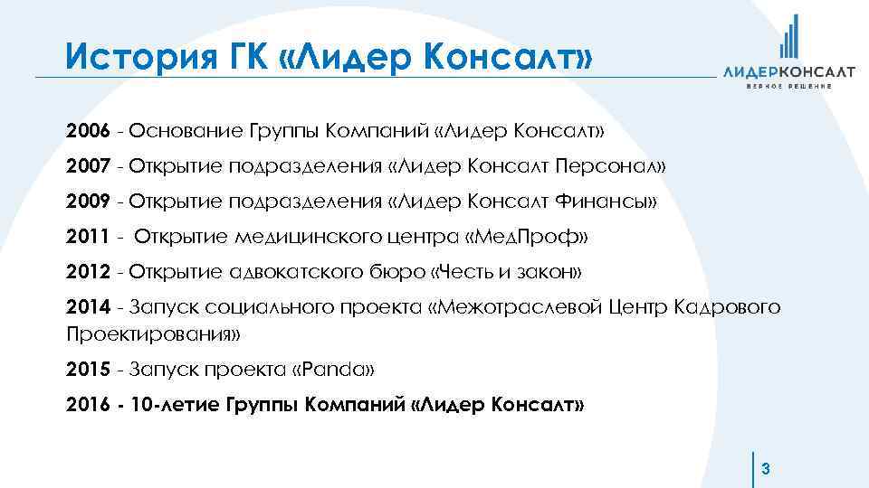 История ГК «Лидер Консалт» 2006 - Основание Группы Компаний «Лидер Консалт» 2007 - Открытие