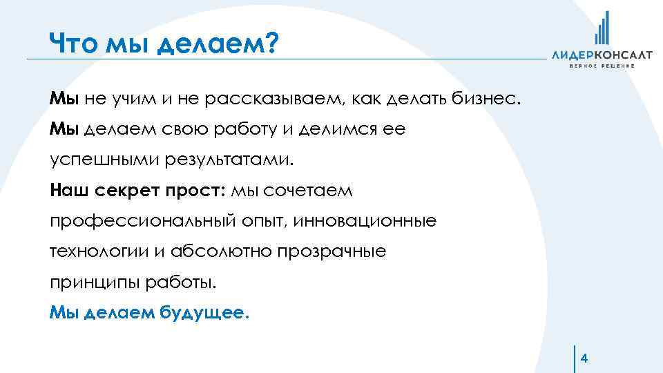 Что мы делаем? Мы не учим и не рассказываем, как делать бизнес. Мы делаем