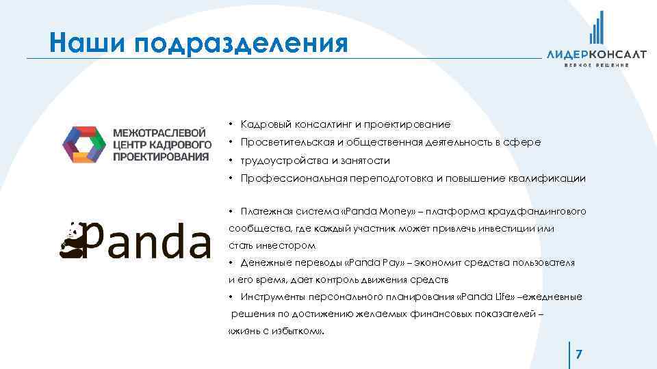 Наши подразделения • Кадровый консалтинг и проектирование • Просветительская и общественная деятельность в сфере