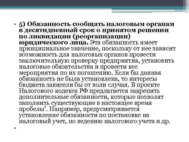  • 5) Обязанность сообщать налоговым органам в десятидневный срок о принятом решении по