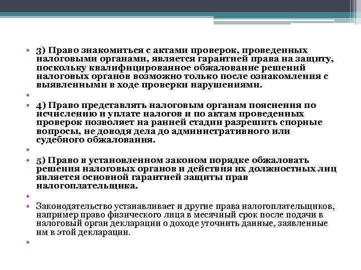  • 3) Право знакомиться с актами проверок, проведенных налоговыми органами, является гарантией права
