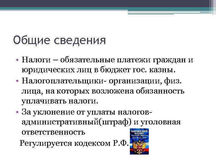 Общие сведения • Налоги – обязательные платежи граждан и юридических лиц в бюджет гос.