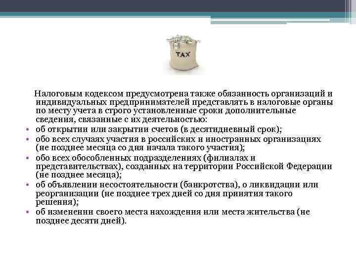  Налоговым кодексом предусмотрена также обязанность организаций и индивидуальных предпринимателей представлять в налоговые органы