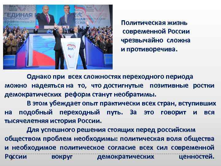 Политическая жизнь современной России чрезвычайно сложна и противоречива. Однако при всех сложностях переходного периода