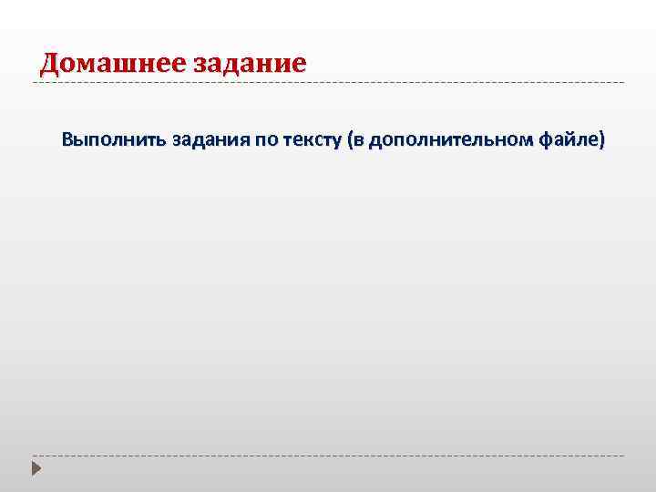 Домашнее задание Выполнить задания по тексту (в дополнительном файле) 