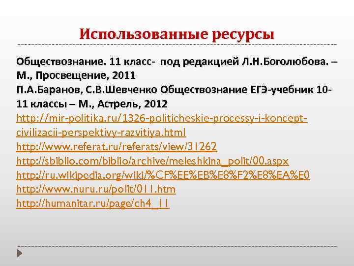 Использованные ресурсы Обществознание. 11 класс- под редакцией Л. Н. Боголюбова. – М. , Просвещение,