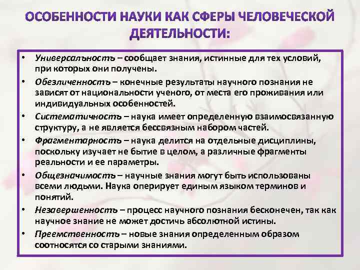  • Универсалъностъ – сообщает знания, истинные для тех условий, при которых они получены.