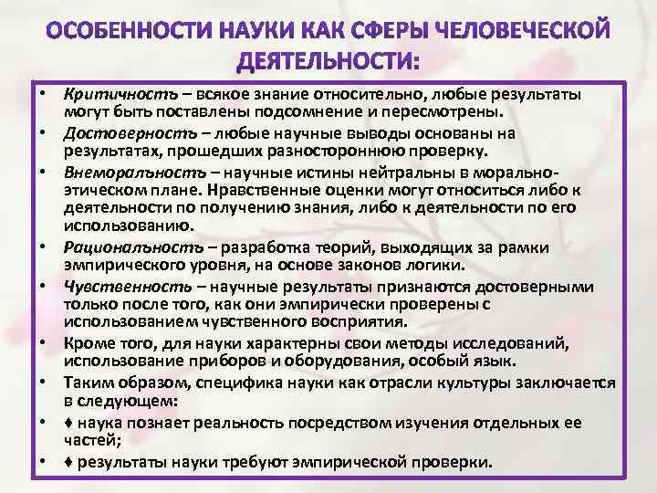 2 особенности науки. Критичность науки. Критичность в науке примеры. «Всякое знание можно выделить из ощущений и чувств» - считал:. Особенности деятельности критичность к результатам.