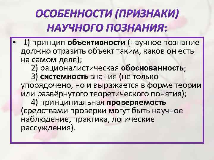  • 1) принцип объективности (научное познание должно отразить объект таким, каков он есть