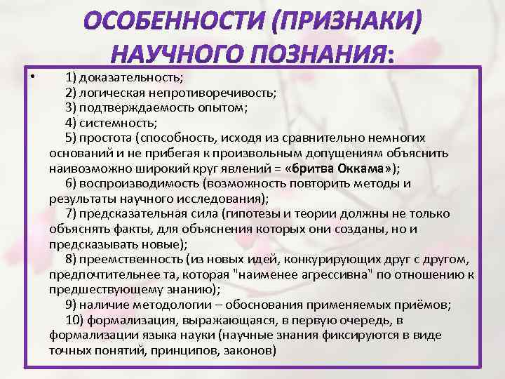  • 1) доказательность; 2) логическая непротиворечивость; 3) подтверждаемость опытом; 4) системность; 5) простота
