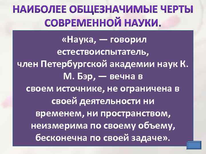  • Наука имеет дело с объектами реальности, которая не сводится к объектам обыденного