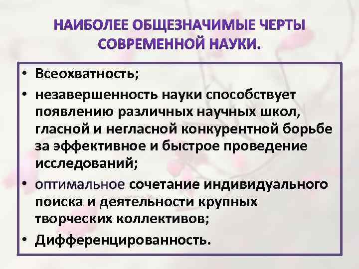 Наука способствует. Черты современной науки. Основные черты современной науки. Отличительные особенности современной науки. Значимые черты современной науки.