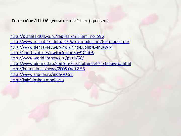 Боголюбов Л. Н. Обществознание 11 кл. (профиль) http: //planeta-104. ya. ru/replies. xml? item_no=596 http: