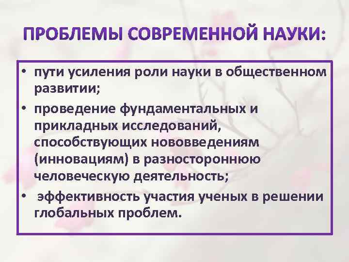  • пути усиления роли науки в общественном развитии; • проведение фундаментальных и прикладных