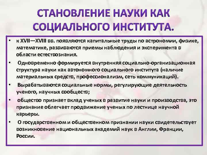  • к XVII—XVIII вв. появляются капитальные труды по астрономии, физике, математике, развиваются приемы